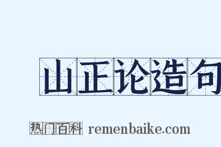 鄮山正论造句是什么意思的图片